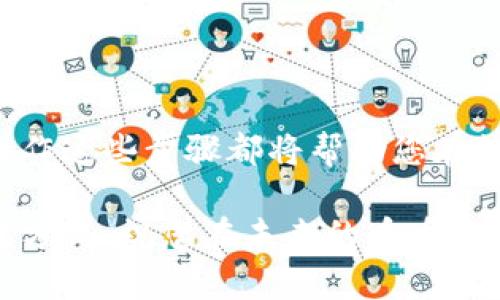   深入解析TP钱包币币交易操作流程：轻松掌握数字货币交易的每一步 / 
 guanjianci TP钱包, 币币交易, 数字货币, 操作流程 /guanjianci 

引言
随着数字货币的普及，越来越多的人开始关注如何进行币币交易。TP钱包作为一种受欢迎的数字钱包，提供了便利的交易平台。本文将详细解析TP钱包的币币交易操作流程，帮助大家轻松掌握每一步，避免常见的错误。

什么是TP钱包？
TP钱包是一款多功能的数字货币钱包，支持多种主流币种。它不仅可以存储和管理数字资产，还提供安全便捷的交易服务。作为一个去中心化的应用，TP钱包确保用户对资产的完全控制，为用户提供了一个安全、易用的交易环境。

为什么选择TP钱包进行币币交易？
选择TP钱包进行币币交易，有以下几个显著的优点：
ul
    listrong安全性高：/strongTP钱包采用了先进的加密技术，确保用户的资产安全。/li
    listrong用户友好：/strong界面设计，适合各类用户，尤其是初学者。/li
    listrong交易费用低：/strong与传统交易所相比，TP钱包的交易费用相对较低，能够节省用户的交易成本。/li
    listrong交易速度快：/strongTP钱包支持快速交易，用户可以在短时间内完成币币交易。/li
/ul

币币交易的基本概念
在深入操作流程之前，我们首先了解一下币币交易的基本概念。币币交易是指用户用一种数字货币兑换另一种数字货币的过程。这种交易方式通常用于希望通过价格波动获利的投资者。

TP钱包币币交易操作流程
接下来，我们将详细介绍TP钱包的币币交易操作流程，确保您在实际操作时可以得心应手。

h4第一步：下载并安装TP钱包/h4
首先，您需要在您的手机应用商店中搜索“TP钱包”，然后进行下载并安装。安装完成后，打开TP钱包应用。

h4第二步：注册或导入钱包/h4
如果您是新用户，您需要创建一个新账户。如果您已经有一个TP钱包，可以选择导入现有的钱包。按提示操作，确保您妥善保管好您的助记词和私钥。

h4第三步：充入资金/h4
在开始进行币币交易之前，您需要向钱包中充入资金。点击“资产”选项，选择您想要充值的数字货币，按照系统提示生成充值地址。然后，将相应的数字货币发送到此地址。

h4第四步：选择币币交易/h4
资金充入成功后，返回主界面，找到并点击“交易”或“币币交易”选项。您将看到可供交易的币种列表。

h4第五步：选择交易对/h4
在币币交易界面，选择您想要交易的币种。例如，如果您想将“USDT”兑换为“ETH”，选择相应的交易对。

h4第六步：设置交易参数/h4
在选择好交易对后，您需要设置交易的参数，包括交易数量和价格。TP钱包支持市价单和限价单，市价单会根据市场现价自动成交，而限价单则是在您设置的价格成交。

h4第七步：确认交易/h4
在设置完交易参数后，仔细核对信息。确保无误后，点击“确认”按钮。TP钱包会提示您进行身份验证，按照提示完成验证。

h4第八步：完成交易/h4
一旦确认交易，TP钱包将会在短时间内为您完成交易。您可以在“资产”界面查看交易后的余额变化。

h4第九步：查看交易记录/h4
为确保交易的透明性，您可以随时查看交易记录。在TP钱包中，交易记录会详细列出每一次交易的时间、数量、价格等信息，为您提供参考。

常见问题解答
h4Q1：TP钱包安全性如何？/h4
A1：TP钱包采用高级加密技术和多重身份验证，确保用户资产的安全性。

h4Q2：如何保证我的交易不会出现错误？/h4
A2：在每次交易前，仔细核对交易金额和价格。同时，保持对市场行情的敏感，可以有效避开错误。

h4Q3：TP钱包支持哪些币种交易？/h4
A3：TP钱包支持多种主流数字货币及其交易对，用户可以结合市场需求选择合适的币种进行交易。

总结
通过以上详细的操作流程，相信您已经掌握了TP钱包币币交易的基本步骤。无论是新手还是有经验的交易者，熟练操作这些步骤都将帮助您在数字货币的世界中游刃有余。数字货币交易虽然充满机遇，但同时也伴随着风险，保持冷静和理性是成功交易的关键。

最后，欢迎您继续关注TP钱包的最新动态和趋势。在数字货币投资的道路上，持续学习和实践是提高交易技巧的最佳方式。祝您在未来的币币交易中取得佳绩！