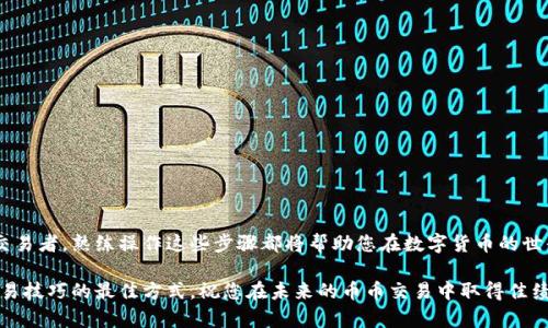   深入解析TP钱包币币交易操作流程：轻松掌握数字货币交易的每一步 / 
 guanjianci TP钱包, 币币交易, 数字货币, 操作流程 /guanjianci 

引言
随着数字货币的普及，越来越多的人开始关注如何进行币币交易。TP钱包作为一种受欢迎的数字钱包，提供了便利的交易平台。本文将详细解析TP钱包的币币交易操作流程，帮助大家轻松掌握每一步，避免常见的错误。

什么是TP钱包？
TP钱包是一款多功能的数字货币钱包，支持多种主流币种。它不仅可以存储和管理数字资产，还提供安全便捷的交易服务。作为一个去中心化的应用，TP钱包确保用户对资产的完全控制，为用户提供了一个安全、易用的交易环境。

为什么选择TP钱包进行币币交易？
选择TP钱包进行币币交易，有以下几个显著的优点：
ul
    listrong安全性高：/strongTP钱包采用了先进的加密技术，确保用户的资产安全。/li
    listrong用户友好：/strong界面设计，适合各类用户，尤其是初学者。/li
    listrong交易费用低：/strong与传统交易所相比，TP钱包的交易费用相对较低，能够节省用户的交易成本。/li
    listrong交易速度快：/strongTP钱包支持快速交易，用户可以在短时间内完成币币交易。/li
/ul

币币交易的基本概念
在深入操作流程之前，我们首先了解一下币币交易的基本概念。币币交易是指用户用一种数字货币兑换另一种数字货币的过程。这种交易方式通常用于希望通过价格波动获利的投资者。

TP钱包币币交易操作流程
接下来，我们将详细介绍TP钱包的币币交易操作流程，确保您在实际操作时可以得心应手。

h4第一步：下载并安装TP钱包/h4
首先，您需要在您的手机应用商店中搜索“TP钱包”，然后进行下载并安装。安装完成后，打开TP钱包应用。

h4第二步：注册或导入钱包/h4
如果您是新用户，您需要创建一个新账户。如果您已经有一个TP钱包，可以选择导入现有的钱包。按提示操作，确保您妥善保管好您的助记词和私钥。

h4第三步：充入资金/h4
在开始进行币币交易之前，您需要向钱包中充入资金。点击“资产”选项，选择您想要充值的数字货币，按照系统提示生成充值地址。然后，将相应的数字货币发送到此地址。

h4第四步：选择币币交易/h4
资金充入成功后，返回主界面，找到并点击“交易”或“币币交易”选项。您将看到可供交易的币种列表。

h4第五步：选择交易对/h4
在币币交易界面，选择您想要交易的币种。例如，如果您想将“USDT”兑换为“ETH”，选择相应的交易对。

h4第六步：设置交易参数/h4
在选择好交易对后，您需要设置交易的参数，包括交易数量和价格。TP钱包支持市价单和限价单，市价单会根据市场现价自动成交，而限价单则是在您设置的价格成交。

h4第七步：确认交易/h4
在设置完交易参数后，仔细核对信息。确保无误后，点击“确认”按钮。TP钱包会提示您进行身份验证，按照提示完成验证。

h4第八步：完成交易/h4
一旦确认交易，TP钱包将会在短时间内为您完成交易。您可以在“资产”界面查看交易后的余额变化。

h4第九步：查看交易记录/h4
为确保交易的透明性，您可以随时查看交易记录。在TP钱包中，交易记录会详细列出每一次交易的时间、数量、价格等信息，为您提供参考。

常见问题解答
h4Q1：TP钱包安全性如何？/h4
A1：TP钱包采用高级加密技术和多重身份验证，确保用户资产的安全性。

h4Q2：如何保证我的交易不会出现错误？/h4
A2：在每次交易前，仔细核对交易金额和价格。同时，保持对市场行情的敏感，可以有效避开错误。

h4Q3：TP钱包支持哪些币种交易？/h4
A3：TP钱包支持多种主流数字货币及其交易对，用户可以结合市场需求选择合适的币种进行交易。

总结
通过以上详细的操作流程，相信您已经掌握了TP钱包币币交易的基本步骤。无论是新手还是有经验的交易者，熟练操作这些步骤都将帮助您在数字货币的世界中游刃有余。数字货币交易虽然充满机遇，但同时也伴随着风险，保持冷静和理性是成功交易的关键。

最后，欢迎您继续关注TP钱包的最新动态和趋势。在数字货币投资的道路上，持续学习和实践是提高交易技巧的最佳方式。祝您在未来的币币交易中取得佳绩！