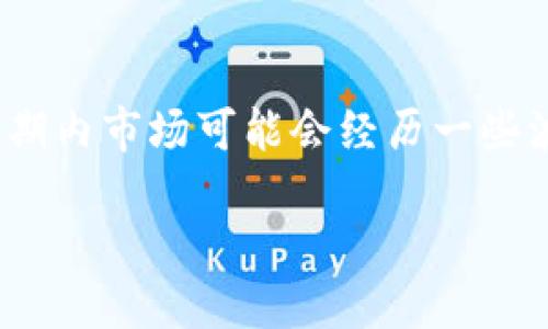 介绍
随着全球数字货币的迅猛发展，印度也在逐渐适应这个变化。在过去的一段时间里，印度政府对加密货币的监管政策进行了一系列的调整，这引起了市场的广泛关注。新的规定不仅影响了市场的走向，也改变了投资者的行为。在这篇文章中，我们将探讨印度加密货币的新法规，分析其带来的影响和可能的未来发展。

印度加密货币新规定的背景
近年来，由于比特币和其他 altcoin 的热潮，全球对加密货币的关注度逐渐升高。印度作为一个拥有庞大人口和快速发展的经济体，自然也无法置身事外。在这之前，印度的加密货币市场几乎是没有监管的，投资者面临较大的风险。为了保护投资者的利益，同时也为了打击洗钱和其他金融犯罪，印度政府决定推出新的规定。

具体的新规定有哪些?
最近公布的新规定包括多个方面。首先，印度政府规定了加密货币交易所的运营标准。交易所需要遵循知客身份(KYC)和反洗钱(AML)的要求。每个用户在注册时必须提供有效的身份证明以及居住地址。这一措施旨在加强对交易所的监管，避免匿名交易可能导致的金融犯罪。

其次，印度政府还对加密货币的税收政策进行了调整。未来，加密货币的交易将面临一定的税收。这使得交易者在进行加密货币投资时需要更加谨慎，以避免不必要的罚款和损失。

此外，政府还计划建立一个全国性的加密货币监管机构。这个机构将负责监督加密货币的使用，确保所有的交易都是合法且安全的。这个措施的推出，也是为了增强市场的透明度，保护投资者的利益。

新规定对市场的影响
新规定的实施标志着印度加密货币市场进入了一个新的阶段。虽然许多投资者对更加严格的监管感到担忧，但从长远来看，这将有助于市场的稳定与健康发展。

对投资者的影响
首先，许多个人投资者可能会因为新规定而感到不安。但是，随着市场的规范化，更多的投资者也开始对这个行业产生信心。他们相信，有政府的监管会使市场更加公平和透明。这会吸引更多的主流投资者进入，加密货币的接受度将会提高。

其次，税收政策的实施将促使投资者更加理性地对待加密货币。这意味着投资者需要考虑税收成本，在投资决策上更加慎重。短期投机和过度投机的行为将可能减少，而更长期的投资策略可能会变得更加流行。

新规定对交易所的影响
新的监管政策将迫使加密货币交易所进行一系列的调整。为了遵循新的法规，许多交易所需要重新审视自己的运营模式与合规性。这可能会导致一些小型交易所退出市场，而大型交易所则能够通过合规提升自己的市场份额。

此外，交易所需要加强其安全措施，以保护用户资金和个人信息的安全。监管压力的增大，将迫使交易所投资于技术以加强安全性，这反过来又会提升用户对交易所的信任度。

市场的未来发展
虽然新规带来了短期的不确定性，但从长远来看，这将为市场的发展创造更多的机会。随着时间的推移，很多投资者会开始接受加密货币作为一种合法的投资工具。印度的市场将变得更加成熟，许多商业机构可能会开始考虑接受加密货币作为付款手段。

此外，随着监管的完善，创新型的金融产品和服务很可能会在市场上出现，为用户提供更多选择。比如，可能会出现更多关于加密货币的 ETF（交易所交易基金）和其他衍生品。这不仅会丰富投资者的投资工具，也为加密货币的主流化打下基础。

总结
总的来说，印度新出台的加密货币规定使得市场进入了一个新的阶段。在保护投资者利益和行业合规性的同时，也为未来的创新提供了基础。虽然短期内市场可能会经历一些波动，但从长远来看，这些新规会加强这个行业的信任度和可持续性。随着监管政策的逐步完善，印度的加密货币市场前景依旧值得期待。

印度加密货币新规定影响深远，值得关注 