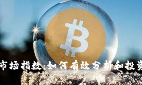 加密货币市场指数：如何有效分析和投资数字货币