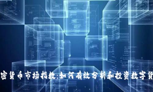 加密货币市场指数：如何有效分析和投资数字货币