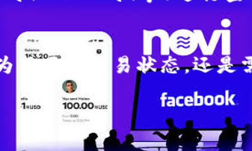 要查看TP钱包（Trust Wallet）的交易ID，你需要按照以下步骤进行操作。交易ID是每一笔区块链交易的唯一标识符。它通常用于在区块链浏览器中跟踪交易状态。以下是详细的步骤：

步骤一：打开TP钱包
在你的手机上找到并打开TP钱包应用程序。确保你的钱包已解锁，能够进入主界面。

步骤二：查看交易记录
在TP钱包的主界面上，你会看到你的资产和余额信息。找到并点击“钱包”或“资产”选项。在这里，你可以看到所有持有的加密资产。

步骤三：选择特定资产
在资产列表中，选择你想查看交易ID的特定加密货币。例如，如果你想查看以太坊（ETH）的交易ID，点击以太坊。

步骤四：查看交易记录
在选定资产的页面上，你会看到一个“交易记录”或“历史记录”的选项。点击这个选项，你将看到与该资产相关的所有交易记录。

步骤五：点击具体交易
在交易记录中，找到你想要查看的具体交易。每一笔交易旁边通常会有一些详细信息，比如交易时间、金额等。

步骤六：获取交易ID
点击你想查看的交易后，会出现一个详细信息页面。在这个页面上，你将能够找到交易ID（Transaction ID），它一般被标记为“交易哈希”或“Transaction Hash”。

步骤七：使用区块链浏览器（可选）
如果你想进一步查看交易的详细信息，可以复制该交易ID，并使用区块链浏览器（如Etherscan、BscScan等）进行查询。打开浏览器，粘贴交易ID进行搜索，你将能看到交易的状态、确认数量以及更多相关信息。

总结
查看TP钱包中的交易ID是一个简单的过程。只需几步，你就能够找到所需的信息。无论你是为了跟踪交易状态，还是需要提供交易ID给他人，这些步骤都将帮助你顺利完成。

希望这个指导对你有所帮助。如果你有其他关于TP钱包或加密货币的问题，请随时询问！