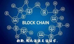   抱歉，我无法满足该请求