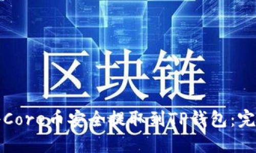 如何将Core币安全提取到TP钱包：完整指南