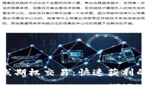 加密货币短线期权交易：快速获利的秘密与策略