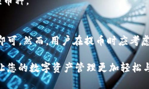 要了解火币交易所中的数字货币能否提取到TP钱包，首先需要明确几个要点。本文将为您详细解读此过程，并提供相关信息和常见问题解答。

火币交易所简介
火币是全球著名的数字货币交易所之一。它提供多种数字货币的交易服务，包括比特币、以太坊等主要币种。火币的用户可以通过平台进行买卖、交易和提币等操作。平台的安全性和稳定性吸引了众多用户。而在用户进行提币操作时，便需了解一些相关事项。

关于TP钱包
TP钱包是一个支持多种数字货币和代币的移动钱包。用户可以使用TP钱包轻松管理他们的数字资产。TP钱包界面友好，并提供快速的发送和接收功能，为用户提供了便利的存储解决方案。

提币流程
要将火币交易所中的数字货币提取到TP钱包，用户需要遵循一定的步骤。以下是一般的提币流程：
ol
    li在火币平台登录您的账号。/li
    li进入「钱包」或「资产」页面。/li
    li选择您想提取的数字货币。/li
    li点击「提币」或「提现」按钮。/li
    li填写TP钱包的地址。确保地址准确无误。/li
    li输入提币金额以及可能的提币费用。/li
    li确认信息无误后，提交提币请求。/li
    li查看提币状态及确认到账。/li
/ol

注意事项
在提币之前，您需要注意以下几个事项，以确保操作的安全和成功：
ul
    li确保TP钱包地址的准确性。错误的地址会导致数字货币的丢失。/li
    li了解提币的手续费和最低提币限额。火币平台会对不同的币种设置不同的费用。/li
    li提币处理时间一般较快，但在高峰期可能会有所延迟。/li
    li确认TP钱包已正常运行，能够接收所提币种的资产。/li
/ul

常见问题
许多用户在提币过程中可能会有疑问。以下是一些常见问题及其解答：

h41. 提币是否有手续费？/h4
是的，火币在提币时会收取一定的手续费。具体费用取决于所提币种，用户可以在提币页面查看相关信息。

h42. 提币需要多长时间到账？/h4
提币到账时间通常较快，可能在几分钟内完成。但在网络高峰期，可能会延迟，通常在几小时内到账。

h43. 如果提币失败怎么办？/h4
提币失败的情况可以通过检查网络状态和地址准确性来排查。如果您确认无误，建议联系火币客服以获取进一步支持。

h44. 我能将所有币种提到TP钱包吗？/h4
大部分主流币种都可以提取到TP钱包，但有些特殊代币可能不被支持。请您在提币之前确认TP钱包是否支持相应币种。

结论
总的来说，火币交易所的用户是可以将其数字货币提取到TP钱包中的。只需按照步骤操作，并仔细检查相关信息即可。然而，用户在提币时应考虑到手续费、到账时间和钱包地址的准确性。了解这些信息将帮助您顺利完成提币过程，并确保您的资产安全。

如果您对提币操作有所疑问，火币客服团队也可为您提供必要的帮助与指导。希望本文能为您提供清晰的指引，让您的数字资产管理更加轻松与高效。
