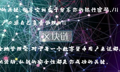 TP钱包是一款流行的区块链数字资产钱包，它提供给用户方便的资金管理和交易功能。在使用TP钱包的过程中，私钥扮演着至关重要的角色。本文将深入探讨TP钱包的私钥的含义、功能以及如何安全管理它。

什么是私钥？
简单来说，私钥是一串由数字和字母组成的密码。它是区块链技术的核心组成部分，确保用户对其数字资产的控制权。私钥是加密货币交易的秘密钥匙，只有拥有私钥的人才能对相应资产进行交易或转移。

私钥的功能
私钥的主要功能是验证用户的身份并授权交易。在TP钱包中，私钥使用户能够：
ul
    listrong安全存储资产：/strong私钥是唯一能够解锁和访问你钱包内数字货币的钥匙。/li
    listrong签署交易：/strong每当用户发起交易时，私钥会用于签署交易请求，确保交易的合法性。/li
    listrong恢复钱包：/strong如果设备损坏或丢失，通过私钥可以恢复访问你的数字资产。/li
/ul

私钥的生成
TP钱包的私钥是通过复杂的加密算法生成的。每个钱包都有一个唯一的私钥，而这个私钥与公钥密切相关。公钥可以共享给他人，用于接收资金，而私钥则是绝对保密的，决不能告诉任何人。

如何安全管理私钥
管理私钥的安全性是用户保护数字资产的关键。以下是一些安全管理私钥的建议：
ul
    listrong离线存储：/strong尽量将私钥存储在离线环境中，例如纸质备份或硬件钱包。这可以防止网络攻击。/li
    listrong使用强密码：/strong设置复杂且难以猜测的密码，以增强安全性。/li
    listrong定期备份：/strong定期备份私钥，确保在设备损坏或丢失时能够恢复。/li
    listrong启用双重验证：/strong许多钱包支持双重验证功能，增加额外安全层。/li
/ul

常见误解
对于初学者来说，关于私钥的误解并不少见。以下是一些常见的误解：
ul
    listrong私钥可以分享：/strong有些人认为可以与朋友分享私钥。这是错误的，私钥是保护你资金的关键，分享它相当于分享你的银行密码。/li
    listrong只要记住密码就行：/strong仅仅记住密码是不够的，你需要确保私钥的安全存储。/li
    listrong钱包公司会保护我的私钥：/strong大多数情况下，钱包服务提供商不会存储你的私钥，用户必须自己负责管理。/li
/ul

总结
总之，私钥在TP钱包中具有重要地位，它确保用户对数字资产的绝对控制权。理解私钥的功能和如何安全地管理它，对于每一个数字货币用户来说都是至关重要的。通过采取适当的安全措施，你可以有效保护你的私钥，从而降低风险，确保你的资产安全。

学习和掌握私钥的相关知识，将会为你在区块链世界的探索提供坚实的基础。无论是投资、交易还是其他活动，私钥的安全性都是你成功的关键。