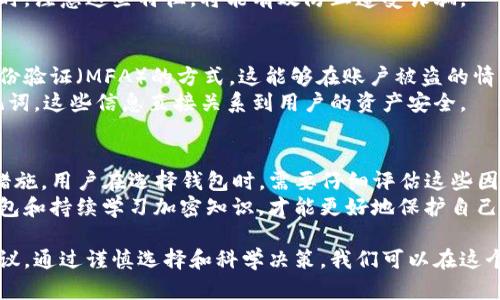 关于“TP钱包是否属于诈骗”的问题，我们可以从多个角度进行分析。TP钱包是区块链钱包的一种，用户可以用它来存储各种加密货币和进行交易。不过，要判断它是否属于诈骗，必须了解几个关键要素。

一、TP钱包的基本功能
首先，我们需要明确TP钱包的功能。TP钱包不仅仅是一个存储工具。它还允许用户进行加密货币的交易，参与去中心化金融（DeFi）项目，以及进行NFT的买卖。
大多数正规的区块链钱包都提供这些基本服务。用户在选择钱包时，可以通过官方网站和用户社区了解该钱包的背景。同时，查看其在不同平台的评价和反馈也是非常重要的一步。

二、TP钱包的合法性
为了判断TP钱包的合法性，我们需要查看它的注册信息和法律地位。合法的钱包会有明确的公司背景，符合当地的法律法规。用户可以通过网络搜索钱包的注册信息以及公司具体信息。
在许多国家，使用加密货币和区块链技术的公司需要遵循反洗钱（AML）和客户尽职调查（KYC）的规定。如果TP钱包无法提供相关信息，或者对用户身份的验证程序很松散，那么它的合法性就值得怀疑。

三、用户反馈与评价
用户的反馈是判断TP钱包是否可靠的一项重要因素。我们可以在各大在线论坛、社交媒体和评价网站上寻找用户的真实体验。这些评论可以提供有关钱包安全性、用户界面友好性和客户服务质量的宝贵信息。
如果用户普遍反映有资金丢失、取款困难等问题，那么这可能是一个警示信号。在选择钱包时，尽量选择那些用户评价较高、反馈较好的钱包。

四、诈骗的常见特征
诈骗钱包通常具备一些共同特征。首先，它们往往没有实际的公司背景。其次，它们会通过高回报承诺来吸引用户投资，这种投资往往是不真实或夸大的。
此外，诈骗钱包还可能存在客服态度差、回复不及时等问题。用户在使用这些钱包时，注意这些特征，将能有效防止遭受诈骗。

五、如何保护自己的资产
无论使用哪种加密货币钱包，保护个人资产的安全都十分重要。首先，选择多重身份验证（MFA）的方式。这能够在账户被盗的情况下，增加额外的保护。
此外，定期备份钱包信息，确保能够恢复资金。同时，不要轻易分享个人私钥和助记词。这些信息直接关系到用户的资产安全。

六、结论：TP钱包需谨慎选择
总体来说，TP钱包的合法性和安全性取决于其运营背景、用户反馈以及各种安全措施。用户在选择钱包时，需要仔细评估这些因素，以减少被骗的风险。
加密市场瞬息万变，用户需要保持警惕，及时更新自己对市场的认识。选择可靠钱包和持续学习加密知识，才能更好地保护自己的投资。

最后，用户如有疑虑，建议向专业律师或金融顾问咨询，以获得更准确的信息和建议。通过谨慎选择和科学决策，我们可以在这个新兴的领域中，安全地管理自己的资产。