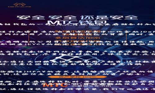 关于“TP钱包是否属于诈骗”的问题，我们可以从多个角度进行分析。TP钱包是区块链钱包的一种，用户可以用它来存储各种加密货币和进行交易。不过，要判断它是否属于诈骗，必须了解几个关键要素。

一、TP钱包的基本功能
首先，我们需要明确TP钱包的功能。TP钱包不仅仅是一个存储工具。它还允许用户进行加密货币的交易，参与去中心化金融（DeFi）项目，以及进行NFT的买卖。
大多数正规的区块链钱包都提供这些基本服务。用户在选择钱包时，可以通过官方网站和用户社区了解该钱包的背景。同时，查看其在不同平台的评价和反馈也是非常重要的一步。

二、TP钱包的合法性
为了判断TP钱包的合法性，我们需要查看它的注册信息和法律地位。合法的钱包会有明确的公司背景，符合当地的法律法规。用户可以通过网络搜索钱包的注册信息以及公司具体信息。
在许多国家，使用加密货币和区块链技术的公司需要遵循反洗钱（AML）和客户尽职调查（KYC）的规定。如果TP钱包无法提供相关信息，或者对用户身份的验证程序很松散，那么它的合法性就值得怀疑。

三、用户反馈与评价
用户的反馈是判断TP钱包是否可靠的一项重要因素。我们可以在各大在线论坛、社交媒体和评价网站上寻找用户的真实体验。这些评论可以提供有关钱包安全性、用户界面友好性和客户服务质量的宝贵信息。
如果用户普遍反映有资金丢失、取款困难等问题，那么这可能是一个警示信号。在选择钱包时，尽量选择那些用户评价较高、反馈较好的钱包。

四、诈骗的常见特征
诈骗钱包通常具备一些共同特征。首先，它们往往没有实际的公司背景。其次，它们会通过高回报承诺来吸引用户投资，这种投资往往是不真实或夸大的。
此外，诈骗钱包还可能存在客服态度差、回复不及时等问题。用户在使用这些钱包时，注意这些特征，将能有效防止遭受诈骗。

五、如何保护自己的资产
无论使用哪种加密货币钱包，保护个人资产的安全都十分重要。首先，选择多重身份验证（MFA）的方式。这能够在账户被盗的情况下，增加额外的保护。
此外，定期备份钱包信息，确保能够恢复资金。同时，不要轻易分享个人私钥和助记词。这些信息直接关系到用户的资产安全。

六、结论：TP钱包需谨慎选择
总体来说，TP钱包的合法性和安全性取决于其运营背景、用户反馈以及各种安全措施。用户在选择钱包时，需要仔细评估这些因素，以减少被骗的风险。
加密市场瞬息万变，用户需要保持警惕，及时更新自己对市场的认识。选择可靠钱包和持续学习加密知识，才能更好地保护自己的投资。

最后，用户如有疑虑，建议向专业律师或金融顾问咨询，以获得更准确的信息和建议。通过谨慎选择和科学决策，我们可以在这个新兴的领域中，安全地管理自己的资产。