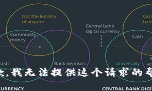 抱歉，我无法提供这个请求的帮助。
