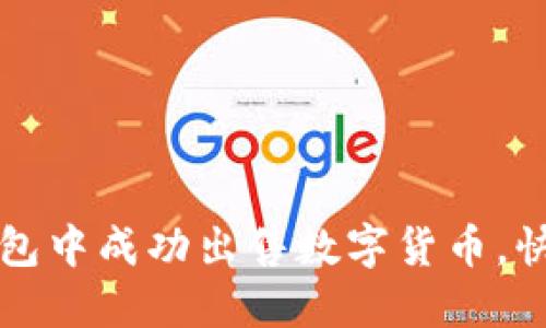 如何在TP钱包中成功出售数字货币，快速获取收益