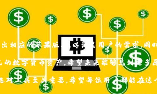 TP钱包（TP Wallet）是一款广受欢迎的数字货币钱包。它主要用于管理和交易各种加密货币，比如比特币（BTC）、以太坊（ETH）等。此钱包的优点包括安全性高、用户界面友好以及支持多种加密货币的存储和交易。然而，您提到的“TP钱包没有苹果版本”的问题确实让一些用户感到困惑。

1. TP钱包的现状

首先，让我们来了解一下TP钱包的现状。TP钱包目前主要支持Android和网页端。而对于苹果用户来说，确实没有专门针对iOS系统的TP钱包版本。这一点在某种程度上限制了苹果用户的使用体验。虽然许多用户在寻找高效、安全的数字货币钱包时，会非常希望能够在个人的iPhone上下载并使用TP钱包。

2. 为什么没有苹果版本？

那么，为什么TP钱包目前没有推出苹果版本呢？其中的原因可能有多方面。

首先，苹果的App Store对应用的审核要求较为严格。许多加密货币钱包在提交审核时，可能会遇到各种问题，导致无法通过。这一因素让一些开发团队在决定是否开发iOS版本时，变得更加谨慎。

其次，加密货币市场的变化非常迅速。开发团队要确保自己的钱包能够及时适应市场需求和技术更新，因此资源的有限性可能让他们选择将重点放在更具市场潜力的平台上。

最后，技术和团队的规模也是影响因素。只要团队的技术实力和资源有限，他们可能会优先满足特定平台的需求，而没有足够的能力和时间去开发所有平台的应用。

3. 苹果手机用户的替代选项

对于那些希望在iOS设备上使用数字货币钱包的用户，虽然TP钱包不能使用，但仍有许多优秀的替代选项可供选择。

例如，Trust Wallet、MetaMask和Coinomi都是支持iOS的加密货币钱包。这些钱包同样具备良好的安全性和用户体验。它们不仅支持多种加密货币，还提供了去中心化交易所的功能，用户能够在这里进行方便、安全的交易。

4. 使用加密货币钱包时的注意事项

无论选择哪种数字货币钱包，用户在使用时都需要牢记一些安全注意事项。

首先，切勿将钱包的私钥、助记词等敏感信息泄露给他人。无论是在何种情况下，这些信息都是您资金的“钥匙”，一旦丢失，可能导致资产的损失。

其次，尽量使用独立、正规的应用下载渠道，避免下载盗版或仿冒的钱包软件。

最后，定期更新钱包软件，以获取最新的安全功能和修复Bug，确保资金安全。

5. 未来展望

在数字货币领域，钱包的种类和功能日益丰富。我们有理由相信，随着加密货币的普及以及相关技术的发展，未来TP钱包或许会推出相应的苹果版本，以满足用户的需求。同时，不同钱包之间的竞争也会促使他们不断提升技术和增加用户体验。

总的来说，尽管目前TP钱包没有苹果版本，但市场上还有很多其他选择。用户能够通过选择合适的钱包软件，安全、方便地管理自己的数字货币资产。希望未来能够见到更多原本只在某一平台上的钱包，能够跨平台使用，实现数字货币的无缝管理。

如果您对TP钱包或其他数字货币钱包有更多想了解的，欢迎继续关注相关动态。想要在不断发展的加密货币市场中保持竞争力，选对工具至关重要。希望每位用户都能在这个新兴领域中获得良好的体验和满意的收益。