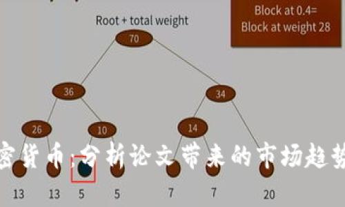 深度解析加密货币：分析论文带来的市场趋势与投资机会