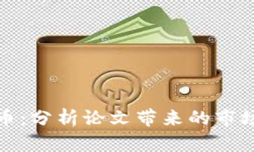 深度解析加密货币：分析论文带来的市场趋势与投资机会