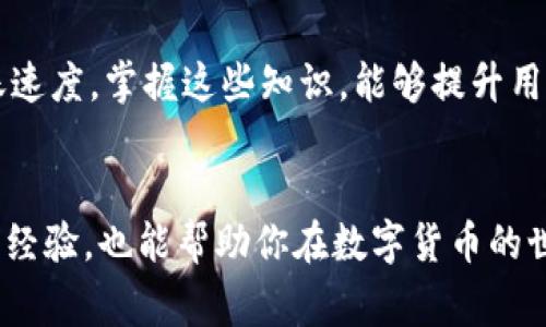    t p钱包以太坊转账最难多久到账？详解转账时间与注意事项  / 
 guanjianci  t p钱包,以太坊转账,加密货币,转账时间  /guanjianci 

什么是t p钱包？
在数字货币的世界里，钱包作为存储和管理加密资产的重要工具，扮演着至关重要的角色。t p钱包是一款为用户提供便捷交易体验的数字钱包，支持多种加密货币的存储和转账。其中，以太坊作为市场上最受欢迎的加密货币之一，吸引了大量用户的关注。

以太坊概述
以太坊（Ethereum）是一个开源的区块链平台，允许开发者在其上构建去中心化应用（DApps）。与比特币不同，以太坊不仅支持数字货币的转账，还能通过智能合约实现各种复杂的功能。因此，以太坊的应用场景广泛，涵盖金融、供应链、游戏等多个领域。

t p钱包以太坊转账的基本流程
使用t p钱包进行以太坊转账的过程相对简单。用户只需提供接收方的以太坊地址，输入转账金额，然后确认交易。完成这些步骤后，用户的转账请求将通过以太坊网络进行处理。

以太坊转账所需时间
以太坊转账的时间会受到多种因素的影响。一般来说，转账的确认时间取决于网络的拥堵程度、矿工的处理速度以及用户设置的交易费用。通常情况下，以太坊网络的平均确认时间大约为15秒到几分钟，但在网络繁忙时，转账可能会有所延迟。

影响转账时间的因素
1. 网络拥堵：在交易高峰期，网络上同时发起的交易数量增加，可能导致确认时间延长。在这种情况下，即使交易费用设置正常，也可能受到影响。

2. 交易费用：用户在进行转账时，可以选择支付不同价格的交易费用。费用高的交易通常会被矿工优先处理。因此，若希望加快转账速度，增加交易费用是一个有效的方法。

3. 矿工处理速度：以太坊网络上的交易需要经过矿工的确认。矿工的工作效率和网络环境会直接影响到交易的确认速度。

如何提高转账速度
为了提高以太坊转账的速度，用户可以采取以下几种策略：
1. 设置合理的交易费用：在高拥堵时期，可以参考网络建议的费用，适当提高费用以确保交易尽快被确认。

2. 避开高峰时段：尽量选择网络不太繁忙的时段进行转账，比如深夜或早晨。这样可以降低等待时间。

3. 使用快速确认的交易平台：一些交易平台提供了快速确认的服务，使得用户的交易在网络拥堵时依然能够高效地处理。

常见问题解答
在使用t p钱包进行以太坊转账的过程中，用户可能会遇到一些问题。我们总结了一些常见问题及解决方案：

1. 为什么我的转账一直处于等待状态？
这可能是因为网络拥堵或您设置的交易费用过低。您可以查看以太坊网络的当前状态，适时调整费用。

2. 转账失败的原因是什么？
转账失败可能由多种原因造成，包括错误的地址、余额不足或网络问题。请仔细核对相关信息。

3. 如何查看转账状态？
您可以在以太坊区块链浏览器（如Etherscan）中输入您的交易哈希，实时查看转账状态。

总结
使用t p钱包进行以太坊转账时，了解转账时间和影响因素至关重要。通过提高交易费用、选择合适的转账时机等方式，用户可以转账速度。掌握这些知识，能够提升用户的交易体验，减少不必要的等待时间。最终，我们希望读者在数字货币交易的旅程中更加得心应手，实现更高效的资产管理与增值。

更多资源与参考
如需进一步了解以太坊及其应用，建议查阅相关资料和官方网站，以获取最新信息和技术动态。此外，参观社区论坛，与其他用户交流经验，也能帮助你在数字货币的世界中游刃有余。