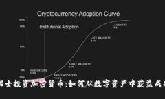 瑞士投资加密货币：如何