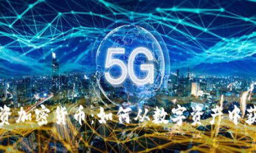 瑞士投资加密货币：如何从数字资产中获益成功