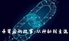 探索加密货币背后的故事
