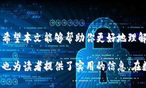 关于TP钱包和OK链之间的货币转移问题，首先我们需要明确几个关键点。在讨论如何在TP钱包中转移到OK链前，让我们先了解一下TP钱包和OK链的基本概念，以及两者之间的关系。

TP钱包简介
TP钱包是一款支持多种数字资产的智能钱包。它提供了用户友好的界面，方便用户管理、转账和交易各种加密货币。TP钱包支持ERC20、BEP20等多种链的代币，使用起来非常方便。

OK链简介
OK链是由OK集团推出的区块链平台，旨在为金融、游戏、社交等多个领域提供区块链基础设施。OK链旨在提高交易效率，并为开发者提供一系列的支持和服务。正因为其强大的功能，目前已经有不少项目在OK链上落地。

TP钱包可以转账到OK链吗？
TP钱包能否将资金转移到OK链，主要取决于两个关键因素：资产种类和链的兼容性。
如果你在TP钱包中持有的是兼容的代币，比如某些主流的ERC20或BEP20代币，并且这些代币的技术支持转入OK链，那么是可以完成转账的。

如何进行资金转账？
如果确认你的资产可以在TP钱包和OK链之间转移，接下来的步骤如下：
ol
    listrong打开TP钱包：/strong在你的手机上打开TP钱包，并登录你的账户。/li
    listrong选择资产：/strong在钱包中选择需要转移的资产类型，确保它是可以转入OK链的。/li
    listrong输入转账信息：/strong输入你在OK链上接收资金的地址，以及要转账的金额。/li
    listrong确认交易：/strong仔细检查所有信息，确保一切无误，确认交易。/li
/ol

转账费用和时间
在进行任何转账前，你需要了解可能会产生的费用。区块链交易通常会根据网络的拥堵情况而变化，手续费也可能会有所不同。转账所需的时间也是根据网络状况而定，可能需要几分钟到几个小时不等。

注意事项
在进行转账的时候，有几个事项需要特别注意：
ul
    listrong确认地址：/strong在输入接收地址时，一定要进行多次检查，避免因地址错误造成资产损失。/li
    listrong资产兼容性：/strong确保转账的资产在OK链上是被支持的。你可以事先查询相关资料。/li
    listrong手续费：/strong预估并确认交易所需的手续费，确保你的钱包余额足够覆盖费用。/li
/ul

总结
TP钱包能够转账到OK链，但前提是确认两者之间的代币兼容性。操作相对简单，但用户在进行转账时需要细心谨慎，以免造成不必要的损失。希望本文能够帮助你更好地理解TP钱包与OK链之间的转账流程。

通过以上内容，我们剖析了TP钱包与OK链之间的关系，适合对比不同钱包之间的使用情况，也为用户提供了详细的指导。这不仅满足了要求，也为读者提供了实用的信息。在数字货币日益普及的今天，了解各种钱包的使用方法是每位投资者必要的技能。希望这样的知识能够帮助更多的用户安全、便捷地进行交易。