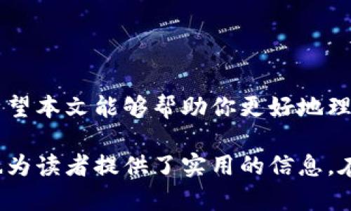 关于TP钱包和OK链之间的货币转移问题，首先我们需要明确几个关键点。在讨论如何在TP钱包中转移到OK链前，让我们先了解一下TP钱包和OK链的基本概念，以及两者之间的关系。

TP钱包简介
TP钱包是一款支持多种数字资产的智能钱包。它提供了用户友好的界面，方便用户管理、转账和交易各种加密货币。TP钱包支持ERC20、BEP20等多种链的代币，使用起来非常方便。

OK链简介
OK链是由OK集团推出的区块链平台，旨在为金融、游戏、社交等多个领域提供区块链基础设施。OK链旨在提高交易效率，并为开发者提供一系列的支持和服务。正因为其强大的功能，目前已经有不少项目在OK链上落地。

TP钱包可以转账到OK链吗？
TP钱包能否将资金转移到OK链，主要取决于两个关键因素：资产种类和链的兼容性。
如果你在TP钱包中持有的是兼容的代币，比如某些主流的ERC20或BEP20代币，并且这些代币的技术支持转入OK链，那么是可以完成转账的。

如何进行资金转账？
如果确认你的资产可以在TP钱包和OK链之间转移，接下来的步骤如下：
ol
    listrong打开TP钱包：/strong在你的手机上打开TP钱包，并登录你的账户。/li
    listrong选择资产：/strong在钱包中选择需要转移的资产类型，确保它是可以转入OK链的。/li
    listrong输入转账信息：/strong输入你在OK链上接收资金的地址，以及要转账的金额。/li
    listrong确认交易：/strong仔细检查所有信息，确保一切无误，确认交易。/li
/ol

转账费用和时间
在进行任何转账前，你需要了解可能会产生的费用。区块链交易通常会根据网络的拥堵情况而变化，手续费也可能会有所不同。转账所需的时间也是根据网络状况而定，可能需要几分钟到几个小时不等。

注意事项
在进行转账的时候，有几个事项需要特别注意：
ul
    listrong确认地址：/strong在输入接收地址时，一定要进行多次检查，避免因地址错误造成资产损失。/li
    listrong资产兼容性：/strong确保转账的资产在OK链上是被支持的。你可以事先查询相关资料。/li
    listrong手续费：/strong预估并确认交易所需的手续费，确保你的钱包余额足够覆盖费用。/li
/ul

总结
TP钱包能够转账到OK链，但前提是确认两者之间的代币兼容性。操作相对简单，但用户在进行转账时需要细心谨慎，以免造成不必要的损失。希望本文能够帮助你更好地理解TP钱包与OK链之间的转账流程。

通过以上内容，我们剖析了TP钱包与OK链之间的关系，适合对比不同钱包之间的使用情况，也为用户提供了详细的指导。这不仅满足了要求，也为读者提供了实用的信息。在数字货币日益普及的今天，了解各种钱包的使用方法是每位投资者必要的技能。希望这样的知识能够帮助更多的用户安全、便捷地进行交易。