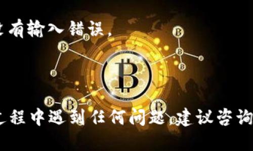 将SMT（Smart币）提入TP钱包的步骤如下：

### 第一步：下载和安装TP钱包
如果你还没有TP钱包，可以在手机的应用商店（如Apple App Store或Google Play Store）中搜索并下载TP钱包。安装后，按提示完成注册并备份你的助记词。

### 第二步：获取你的TP钱包地址
1. 打开TP钱包。
2. 在主界面选择“接收”或“收款”选项。
3. 选择“Smart币”或使用搜索功能找到SMT。
4. 系统会显示你的钱包地址，复制这个地址。

### 第三步：登录你的Smart币交易账户
无论你是使用哪个交易所（如币安、OKEx等）进行SMT的交易，你都需要登录你的账户。

### 第四步：选择提币功能
1. 在交易所的主界面中找到“资金”或者“钱包”选项。
2. 选择“提币”或“提现”选项。
3. 在提币页面，选择“Smart币”。

### 第五步：输入提币信息
1. 在“提币地址”中粘贴前面复制的TP钱包地址。
2. 输入你想要提取的SMT数量。
3. 交易所可能会要求你输入交易密码或进行数字验证。

### 第六步：确认提币
在检查所有信息无误后，确认提币请求。一般情况下，提币需要一些时间来处理。

### 第七步：查看TP钱包
提币成功后，你可以在TP钱包中查看你的SMT余额。通常需要几分钟到几小时不等。

### 温馨提示：
1. 确保你的TP钱包已经完成注册并备份好助记词。
2. 在进行提币操作前，请务必 double-check 钱包地址，确保没有输入错误。
3. 关注交易所的手续费，了解提币可能产生的费用。
4. 切勿在不明渠道或不信任的平台上存储或交易加密货币。

通过以上步骤，你就能顺利将SMT提取到TP钱包中。如果在操作过程中遇到任何问题，建议咨询相应平台的客服支持。