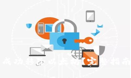 如何在TP钱包中成功移除以太坊？完整指南与常见问题解析