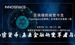 探讨VP加密货币：未来金融