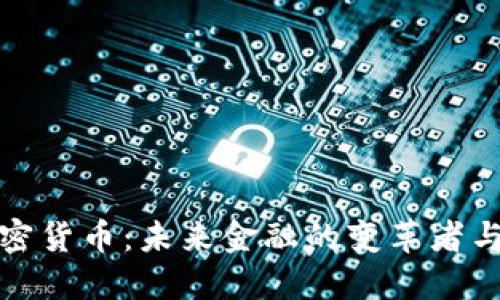 探讨VP加密货币：未来金融的变革者与投资机会