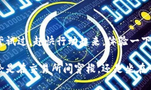   如何在TP钱包中成功添加交易所，实现你的数字资产自由管理 / 

 guanjianci TP钱包, 交易所, 数字资产, 加密货币 /guanjianci 

引言
在当今数字经济时代，越来越多的人开始接触和投资加密货币。随着这一趋势的发展，个人的数字资产管理也变得愈发重要。TP钱包作为一款功能强大的钱包，支持用户管理多种加密资产。然而，很多用户常常面临一个问题：如何在TP钱包中添加交易所，以便更有效地进行资产交易和管理？在这篇文章中，我们将详细探讨这一过程，并为你提供实用的指导。

什么是TP钱包？
TP钱包是一款智能合约钱包，支持以太坊及其各种代币的管理。它的用户界面友好，功能丰富，受到许多加密爱好者的青睐。通过TP钱包，用户可以轻松进行数字资产的存储、发送和接收。此外，TP钱包还具有一个内置的去中心化交易所（DEX），让用户能够便捷地进行代币交易。

为什么需要将交易所添加到TP钱包？
将交易所添加到TP钱包，可以让用户进行更灵活的资产管理。大多数交易所提供的功能包括现货交易、杠杆交易等，而将交易所整合进TP钱包后，用户就无需频繁切换应用，从而提升交易效率。此外，用户可以更方便地查看和管理不同交易所中的资产，避免了因切换平台导致的丢失和错过交易机会的风险。

如何在TP钱包中添加交易所？
在TP钱包中添加交易所的过程可以分为几个简单的步骤。以下是详细的操作流程：

h4步骤一：下载并安装TP钱包/h4
如果你还没有下载TP钱包，可以前往官方应用市场进行下载安装。 TP钱包支持多个操作系统，包括iOS和Android。在安装完毕后，打开应用，创建或导入你的钱包。

h4步骤二：注册交易所账户/h4
在将交易所添加到TP钱包前，首先需要确保你已经有了相关交易所的账户。如果你还没有账户，可以访问交易所官网，注册一个新账户。在注册时，通常需要提供一些个人信息，如邮箱、电话号码等，并完成身份验证。

h4步骤三：获取API密钥/h4
添加交易所后，通常需要使用API密钥。这是为了确保TP钱包能够安全地访问你的交易所账户。访问交易所的设置或安全页面，找到API管理选项，生成新的API密钥。在生成密钥时，注意设置相应的权限，包括读取数据和进行交易的权限。将这些信息妥善保管，不要随意泄露。

h4步骤四：在TP钱包中输入交易所信息/h4
打开TP钱包，在设置中找到交易所管理或相应的选项。在此处，你可以输入先前获取的API密钥和交易所的其他必要信息，以便TP钱包能够连接你的交易所账户。完成后，保存设置。

常见问题解答
在实际操作中，用户可能会遇到一些问题。以下是一些常见问题的解答：

h41. 为什么无法连接交易所？/h4
如果你无法成功连接交易所，首先检查API密钥是否正确。如果密钥无误，确保你的网络连接畅通。此外，有些交易所需要特定的设置或权限才能进行调用，确认这些条件是否满足。

h42. 如何保证API密钥的安全？/h4
API密钥是你的账户的通行证，务必妥善保管。在设备上开启双因素身份验证（2FA），能够增加账户安全性。尽量不要在公共场所使用API密钥，并定期更新密钥以提高安全性。

h43. 能否在TP钱包中同时添加多个交易所？/h4
是的，TP钱包支持同时添加多个交易所。这意味着你可以在同一界面下管理来自不同交易所的资产，享受更加便捷的交易体验。

使用TP钱包管理交易所的好处
选择TP钱包管理交易所账户，带来了众多优势：

h41. 统一管理/h4
你可以在一个应用程序中管理所有的加密资产，避免了在多个交易所间切换的麻烦。这使得资产的监控和管理都更加高效。

h42. 提高交易效率/h4
通过快速访问交易所，确认资产价格和走势，能够实现快速决策，抓住交易时机。这在高波动的市场中尤其重要。

h43. 增强安全性/h4
TP钱包的安全机制能有效保护你的资产，同时缩短从钱包到交易所的转移时间。这降低了在交易过程中丢失资产的风险。

结语
总之，将交易所添加至TP钱包是实现数字资产自由管理的重要一步。通过这一功能，用户可以更加高效地进行资产交易，享受便捷易用的管理体验。如果你还没有尝试过，赶快行动起来，体验一下这一强大功能带来的改变吧！ 

文章虽已结束，但加密货币的世界仍在不断演变。了解最新动态和技术，将为你带来更多的机会与挑战。希望这篇文章能为你的数字资产之旅提供实用的帮助。无论是在交易所间穿梭，还是坐在一边观察市场变化，TP钱包都将是你最可靠的伙伴！