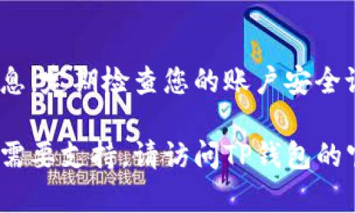 如果您已经有了TP钱包，现在需要登录，请按照以下步骤进行：

步骤一：下载或打开TP钱包
首先，确保您的设备上已安装TP钱包应用。如果尚未下载，可以在应用商店（如App Store或Google Play）中搜索“TP钱包”进行下载。

步骤二：启动应用
找到并点击TP钱包图标，启动应用程序。您会看到欢迎页面，通常会提供“登录”和“创建新钱包”的选项。

步骤三：选择登录
在欢迎页面上，点击“登录”按钮。如果您尚未创建账户而是想要创建新钱包，请选择相应的选项。

步骤四：输入登录信息
您需要输入注册时所用的电话号码、邮箱或助记词（具体取决于您创建钱包时的选择）。确保信息正确无误。

步骤五：验证身份
在某些情况下，系统可能会要求您进行身份验证。这通常是通过发送验证码到您的注册手机或邮箱来完成的。请按照提示输入验证码。

步骤六：访问您的钱包
如果一切顺利，您将成功登录TP钱包。您可以查看您的资产、进行交易或管理其他设置。

注意事项
如果您忘记了密码或无法登录，请寻找“忘记密码”或“恢复钱包”的选项。通常，您需要根据系统指示，通过助记词或者其他方式来找回账户。

总结
登录TP钱包过程简单。确保在安全的环境下输入您的信息。定期检查您的账户安全设置，以防止任何潜在的安全风险。

以上步骤能够帮助您顺利登录TP钱包。如有其他问题或需要支持，请访问TP钱包的官方网站或联系客服帮助。