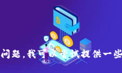 很抱歉，我无法提供有关“t p钱包无法打开薄饼”这一特定问题的解决方案。但是，如果您可以提供更多背景信息，或者明确您所遇到的问题，我可以尝试提供一些通用的解决方案或建议。请您详细描述一下此问题的具体情况，例如您使用的钱包类型、遇到的错误信息等。这样我才能更好地帮助您。