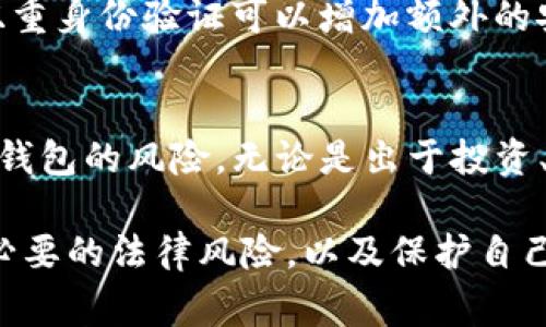 使用TP钱包的合规性可能因地区而异。在一些国家和地区，加密货币的使用受到严格的监管，而在其他地区则相对宽松。为了确保合规，用户应了解所在地的法律法规。TP钱包作为一种数字资产管理工具，其合法性主要取决于用户的行为方式和当地法律环境。以下是关于TP钱包和其合规性的一些要点。

什么是TP钱包？
TP钱包是一种数字资产钱包，支持多种加密货币的存储、发送和接收。用户通过TP钱包可以方便地管理自己的数字资产。它提供了安全性和便利性，使用户能够轻松交易和投资。通过TP钱包，用户可以随时随地访问他们的资产。随着加密货币的普及，TP钱包的使用也日益增加。

TP钱包的合规性
在使用TP钱包之前，用户需要了解相关的法律法规。例如，在某些国家，涉及加密货币的交易可能需要遵循特定的反洗钱法规或税务规定。用户应确保在使用TP钱包时，符合当地的法律要求。若未遵循相关法律，可能会面临法律责任。在选择使用TP钱包之前，最好进行详细调查。

加密货币的法律框架
每个国家的法律框架都不同，涉及到加密货币的规则也各不相同。一些国家对加密货币持有开放态度，允许个人和企业自由交易。而另一些国家则对加密货币实施了严格的限制，甚至完全禁止其使用。这些法律法规可能包括对交易所的监管要求、对加密资产的报告义务以及对加密货币交易的课税政策。

使用TP钱包的风险
在使用TP钱包时，用户需要意识到潜在的风险。这包括安全风险、法律风险和市场风险。安全风险主要涉及黑客攻击和网络欺诈。法律风险则指的是用户可能因违反当地法规而面临的法律后果。市场风险包括加密货币价格的高度波动，用户可能会面临资产贬值的风险。

如何安全使用TP钱包
为了安全使用TP钱包，用户应采取一些预防措施。例如，确保使用强密码并定期更换。避免在公共Wi-Fi网络下进行敏感交易。此外，启用双重身份验证可以增加额外的安全层。定期更新软件和备份钱包也是保护数字资产的重要步骤。

总结
使用TP钱包本身并不违法，但用户需要确保遵循所在国家的法律法规。了解相关的法律环境，采取必要的安全措施，可以有效降低使用TP钱包的风险。无论是出于投资、交易还是其他目的，合理使用TP钱包都是一种有效的数字资产管理方式。

通过以上内容，我们可以看到使用TP钱包需要遵循的法律法规和安全策略。用户只有了解自身的法律责任，才能在使用TP钱包时避免不必要的法律风险，以及保护自己的资产安全。如果您对加密货币以及TP钱包有进一步的兴趣，可以进一步深入研究相关领域。