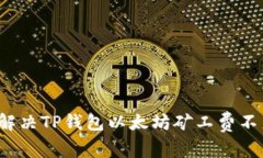 如何快速解决TP钱包以太坊