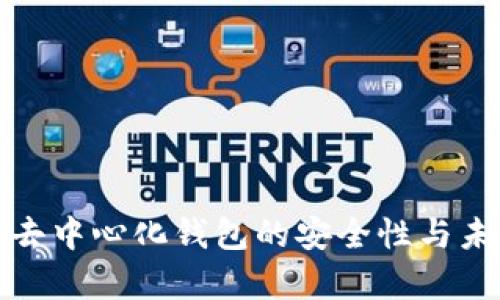 探讨TP去中心化钱包的安全性与未来前景