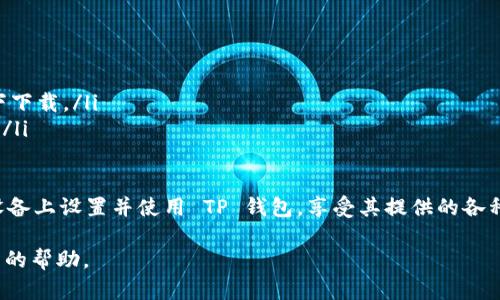 由于您提到的内容可能涉及特定的软件或应用程序，并且在不同地区的法律和政策可能有所不同，我建议您访问官方渠道或应用商店以获取最准确和安全的信息。请遵循以下步骤下载 TP 钱包软件：

### 如何下载 TP 钱包软件

步骤一：访问官方网站
首先，您可以访问 TP 钱包软件的官方网站。在网站上，您通常可以找到下载链接和详细的安装说明。确保您访问的是官方网站，以避免下载恶意软件。

步骤二：选择适合的版本
TP 钱包可能有多个版本，适用于不同的操作系统（如 iOS、Android、Windows、Mac 等）。根据您设备的操作系统选择合适的版本。

步骤三：下载应用
点击下载链接，您的设备将开始下载 TP 钱包软件的安装包。根据您的网络连接速度，下载可能需要一些时间。

步骤四：安装应用
下载完成后，找到安装包并双击打开（Windows 或 Mac）或点击安装文件（Android 或 iOS）。按照屏幕上的指示完成安装过程。

步骤五：创建账户并设置
安装完成后，打开TP钱包应用并按照指示进行注册或登录。如果您是第一次使用，您可能需要创建一个新账户。在此过程中，确保使用强密码，并牢记安全信息。

注意事项
在下载和安装 TP 钱包软件时，请遵循以下注意事项：
ul
    listrong安全性：/strong确保仅从官方网站或应用商店下载。/li
    listrong网络连接：/strong使用安全的网络连接，避免在公共 Wi-Fi 下下载。/li
    listrong更新：/strong定期检查软件更新，以确保您使用的是最新版本。/li
/ul

以上是下载 TP 钱包软件的基本步骤。通过遵循这些步骤，您可以安全地在设备上设置并使用 TP 钱包，享受其提供的各种功能和服务。

如果您有特定的功能需求或问题，请提供更多信息，我将乐意为您提供更详细的帮助。