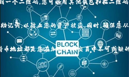 为了查询TP钱包上的持币地址，您可以按照以下步骤进行操作。这将帮助您轻松找到您的持币地址，并确保您能够安全地管理您的加密资产。

第一步：打开TP钱包
首先，您需要在您的手机上打开TP钱包应用。如果您还没有下载，可以在应用商店搜索并安装TP钱包。确保您使用的是官方版本，以防止安全隐患。

第二步：登录您的账户
打开TP钱包后，您需要使用您的账户信息登录。输入您注册时使用的邮箱或手机号码，以及相应的密码进行登录。如果您设置了双重认证，记得按提示输入验证码。

第三步：进入钱包主界面
登录成功后，您将进入钱包的主界面。在这里，您可以看到您的余额、资产分布以及交易记录。这是您管理所有加密资产的中心平台。

第四步：查找持币地址
在主界面，寻找“资产”或“我的钱包”选项。点击进入，您将看到不同类型的加密货币列表。选择您希望查询的具体加密货币，例如比特币、以太坊等。

第五步：查看详细信息
点击您所选择的加密货币后，会跳转到该币种的详细页面。在这里，您可以看到“接收”或“存款”等选项。点击“接收”，即可查看您的持币地址。

第六步：复制地址
在“接收”页面，您会看到一系列字母和数字组合，这就是您的持币地址。通常，您还会看到一个二维码，您可以用其他钱包扫描二维码以快速获取地址。如果你需要复制该地址，可以长按地址进行复制。

第七步：安全提示
请妥善保管您的持币地址。虽然钱包地址是公开的，但不要随意分享或泄露您的私钥和助记词，以防止您的资产被盗。同时，确保您从官方渠道下载TP钱包应用，以降低安全风险。

总结
通过上述步骤，您可以轻松找到TP钱包上的持币地址。无论是接收资金还是进行转账，持币地址都是您在加密货币交易中不可或缺的一部分。掌握这些基本操作，将帮助您更好地管理自己的加密资产，保护您的财富安全。

希望以上信息对您有所帮助！如果还有其他问题，请随时询问。