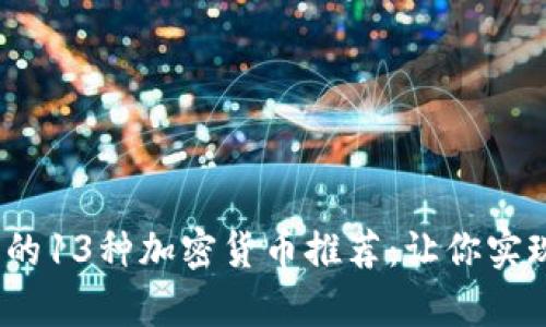 2023年值得投资的13种加密货币推荐：让你实现财富增长的秘钥