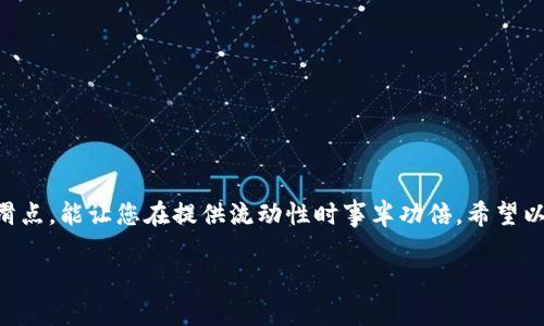 要设置TP钱包中添加流动性的滑点，您可以按照以下步骤进行操作。滑点设置对交易尤其重要，因为它可以帮助您在交易过程中避免因市场波动而造成的意外损失。下面是具体的步骤和说明：

什么是滑点？
滑点是指实际交易价格与预期交易价格之间的差异。在加密货币交易中，市场价格会因为供求变化而波动。滑点通常在高波动的市场中更为明显。在TP钱包添加流动性时，设置合适的滑点可以确保您的交易顺利进行，同时避免出现因低流动性导致的高买入价格或低卖出价格。

如何设置滑点？
在TP钱包中设置滑点的步骤如下：

h4步骤一：打开TP钱包/h4
首先，确保您已经安装了TP钱包并且已经创建或导入了您的钱包。打开应用程序，输入密码解锁您的钱包。

h4步骤二：进入流动性添加页面/h4
在TP钱包的首页，找到并点击“DeFi”或“流动性提供”选项。然后选择“添加流动性”或者类似的选项。

h4步骤三：选择交易对/h4
在添加流动性之前，您需要选择您想要提供流动性的交易对。例如，选择ETH和USDT作为流动性提供的基础。

h4步骤四：设置滑点/h4
在交易对页面，找到“滑点”设置选项。一般来说，默认的滑点设置可能在0.5%到1%之间。您可以根据市场情况和个人偏好进行调整：
ul
    listrong低滑点（0.1%-0.5%）：/strong 当市场相对稳定时，可以选择较低的滑点。但在交易量小的情况下，可能无法完成交易。/li
    listrong中等滑点（1%-2%）：/strong 通常适合大多数交易，可以在波动时确保交易的顺利完成。/li
    listrong高滑点（3%-5%）：/strong 当市场波动较大时，可以考虑提高滑点设置。这样可以确保您在限价的情况下仍能成功交易。/li
/ul

h4步骤五：确认并添加流动性/h4
设置完滑点后，您可以确认所输入的流动性金额和交易费用。确保所有信息正确无误后，点击“添加流动性”按钮。钱包会提示您确认交易，此时请确保您的钱包中有足够的代币供交易使用。

注意事项
在设置滑点时，您需要注意以下几点：
ul
    listrong市场波动：/strong 根据当前市场的波动性，适时调整滑点。/li
    listrong交易量：/strong 低流动性的交易对可能需要更高的滑点以确保交易完成。/li
    listrong手续费：/strong 注意交易的手续费，确保您在设置滑点的同时考虑到交易成本。/li
/ul

总结
在TP钱包添加流动性时，设置适当的滑点是非常重要的。它可以直接影响您的交易成功率和最终收益。了解滑点的基本概念，合理设置滑点，能让您在提供流动性时事半功倍。希望以上的步骤和说明能帮助您顺利完成流动性添加投资。如果您对TP钱包有其他问题，请随时查阅相关文档或联系客服以获得更多支持。 

如您有进一步的问题或需要更详细的说明，请随时提出！