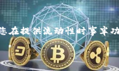要设置TP钱包中添加流动性的滑点，您可以按照以下步骤进行操作。滑点设置对交易尤其重要，因为它可以帮助您在交易过程中避免因市场波动而造成的意外损失。下面是具体的步骤和说明：

什么是滑点？
滑点是指实际交易价格与预期交易价格之间的差异。在加密货币交易中，市场价格会因为供求变化而波动。滑点通常在高波动的市场中更为明显。在TP钱包添加流动性时，设置合适的滑点可以确保您的交易顺利进行，同时避免出现因低流动性导致的高买入价格或低卖出价格。

如何设置滑点？
在TP钱包中设置滑点的步骤如下：

h4步骤一：打开TP钱包/h4
首先，确保您已经安装了TP钱包并且已经创建或导入了您的钱包。打开应用程序，输入密码解锁您的钱包。

h4步骤二：进入流动性添加页面/h4
在TP钱包的首页，找到并点击“DeFi”或“流动性提供”选项。然后选择“添加流动性”或者类似的选项。

h4步骤三：选择交易对/h4
在添加流动性之前，您需要选择您想要提供流动性的交易对。例如，选择ETH和USDT作为流动性提供的基础。

h4步骤四：设置滑点/h4
在交易对页面，找到“滑点”设置选项。一般来说，默认的滑点设置可能在0.5%到1%之间。您可以根据市场情况和个人偏好进行调整：
ul
    listrong低滑点（0.1%-0.5%）：/strong 当市场相对稳定时，可以选择较低的滑点。但在交易量小的情况下，可能无法完成交易。/li
    listrong中等滑点（1%-2%）：/strong 通常适合大多数交易，可以在波动时确保交易的顺利完成。/li
    listrong高滑点（3%-5%）：/strong 当市场波动较大时，可以考虑提高滑点设置。这样可以确保您在限价的情况下仍能成功交易。/li
/ul

h4步骤五：确认并添加流动性/h4
设置完滑点后，您可以确认所输入的流动性金额和交易费用。确保所有信息正确无误后，点击“添加流动性”按钮。钱包会提示您确认交易，此时请确保您的钱包中有足够的代币供交易使用。

注意事项
在设置滑点时，您需要注意以下几点：
ul
    listrong市场波动：/strong 根据当前市场的波动性，适时调整滑点。/li
    listrong交易量：/strong 低流动性的交易对可能需要更高的滑点以确保交易完成。/li
    listrong手续费：/strong 注意交易的手续费，确保您在设置滑点的同时考虑到交易成本。/li
/ul

总结
在TP钱包添加流动性时，设置适当的滑点是非常重要的。它可以直接影响您的交易成功率和最终收益。了解滑点的基本概念，合理设置滑点，能让您在提供流动性时事半功倍。希望以上的步骤和说明能帮助您顺利完成流动性添加投资。如果您对TP钱包有其他问题，请随时查阅相关文档或联系客服以获得更多支持。 

如您有进一步的问题或需要更详细的说明，请随时提出！