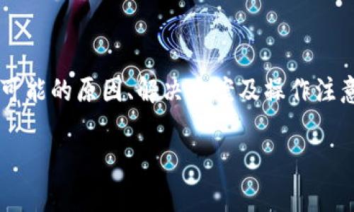 在此，我将为您详细介绍关于“TP钱包里面的U无法转账”的相关内容，并提供可能的原因、解决方案及操作注意事项。这一问题常常因为多种原因引起，了解这些信息有助于有效解决问题。

解决TP钱包U无法转账的所有细节和技巧