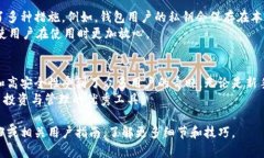 关于“TP钱包可以公链转币