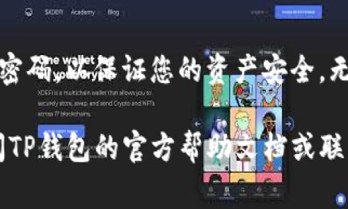 创建两个TP钱包账号的过程相对简单，但在此过程中，需要注意一些安全性和管理性的问题。以下是详细的步骤和注意事项：

步骤一：下载TP钱包
首先，您需要在您的手机或电脑上下载TP钱包应用。您可以在各大应用商店中找到TP钱包，或者访问TP钱包的官方网站进行下载。

步骤二：安装并打开TP钱包
下载完成后，按照提示进行安装。安装完成后，打开TP钱包应用。您会看到欢迎界面，里面会有创建新钱包和导入钱包的选项。

步骤三：创建第一个TP钱包账号
点击“创建新钱包”选项，接下来，您需要设置一个安全密码。这一步非常重要，请选择一个强密码，最好包含字母、数字和特殊符号，以便增加安全性。
接下来，TP钱包会生成一个助记词。请务必将这个助记词妥善保管。建议将其写下来并放在安全的地方，因为这是您恢复钱包的唯一方式。如果您遗失了助记词，可能会导致无法找回钱包中的资产。

步骤四：完成第一个钱包的设置
在输入助记词并确认无误后，您将进入钱包界面。在这里，您可以查看各种功能和选项，比如发送、接收数字货币和查看余额等。您现在已经成功创建了第一个TP钱包账号。

步骤五：创建第二个TP钱包账号
要创建第二个TP钱包账号，可以重复以上步骤。您需要回到TP钱包的主界面，点击“设置”或“钱包管理”，然后选择“添加账户”或“新建钱包”。
请注意，在创建第二个钱包时，您必须使用一个不同的安全密码。同时，您也需要生成新的助记词，并妥善保存。每个钱包都会有自己独立的助记词，确保不混淆。

步骤六：管理多个钱包账号
创建完两个钱包账号后，您可能会面临如何管理的问题。在TP钱包中，您可以通过设置不同的标签或名称来区分这两个钱包。务必记录每个钱包的用途，例如哪个钱包用于交易，哪个用于存储长期投资。
定期检查每个钱包的安全性，确保没有可疑活动。此外，确保对每个钱包的助记词和密码进行妥善保管，以防丢失或被盗。

注意事项
在创建和管理多个TP钱包时，注意保持信息的保密性。避免在公共场合分享您的助记词或密码，并定期更新密码以提高安全性。
此外，建议开启钱包的安全设置如双重身份验证（如果TP钱包支持的话）。这样可以为您的数字资产提供额外的安全层。

总结
通过以上步骤，您可以轻松创建并管理两个TP钱包账号。确保在创建新钱包时妥善保存助记词和密码，以保证您的资产安全。无论您是进行日常交易还是长期投资，良好的钱包管理将为您的数字资产带来极大的便利与保护。

希望以上内容能够帮助您顺利创建两个TP钱包账号，并有效管理它们。如有任何问题，请随时查阅TP钱包的官方帮助文档或联系客服获取支持。