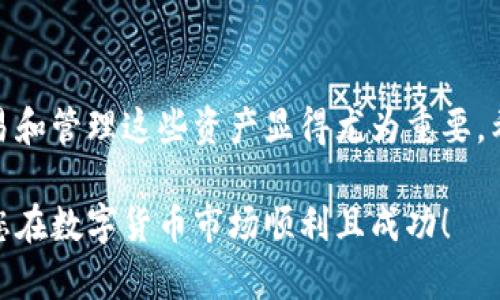 在当下数字货币交易的浪潮中，Pig币（PIG）因其独特的生态系统和社区支持而受到越来越多用户的关注。若您希望在TP钱包（Trust Wallet）中进行Pig币的交易，以下是一个详尽的指南，帮助您顺利完成交易的步骤。

1. 什么是TP钱包？
TP钱包，全名为Trust Wallet，是一款去中心化的数字货币钱包，支持多种加密货币及代币的存储与交易。它不仅提供了安全的钱包功能，还给用户带来了便捷的交易体验。用户可以通过TP钱包直接在区块链上进行交易，而无需第三方的干预。

2. 安装TP钱包
首先，您需要在智能手机上安装TP钱包。可以通过以下步骤完成安装：
ol
    li在应用商店（App Store或Google Play）中搜索“Trust Wallet”并下载安装。/li
    li安装完成后，打开应用并选择“创建新钱包”或“导入钱包”。/li
    li若选择创建新钱包，请确保妥善保存助记词。这是恢复钱包的重要凭证。/li
/ol

3. 添加Pig币到TP钱包
接下来，您需要将Pig币添加到您的TP钱包中，以方便进行交易。具体操作如下：
ol
    li打开TP钱包，点击“添加代币”。/li
    li在弹出的列表中，您可能找不到Pig币。此时，您可以选择“自定义代币”。/li
    li在自定义代币页面中，您需输入Pig币的合约地址。确保您从官方网站或社区确认合约地址的准确性，以避免损失。/li
    li填入合约地址后，钱包会自动提取相关信息，确认无误后点击“添加代币”。/li
/ol

4. 购买Pig币
添加完Pig币后，您可以通过TP钱包或其他平台购买Pig币。购买的途径主要有以下几种：
ol
    li通过去中心化交易所（DEX）：在TP钱包中，您可以直接访问如Uniswap等去中心化交易所进行购买，选择ETH作为交易对，输入您想购买的数量并完成交易。/li
    li通过中心化交易所：您也可以在一些中心化交易所（如Binance、Huobi等）购买，之后将其提取到您的TP钱包中。/li
/ol

5. 在TP钱包中交易Pig币
当您拥有Pig币后，便可以进行交易。在TP钱包中进行交易的步骤如下：
ol
    li打开TP钱包，选择Pig币进入。/li
    li点击“发送”按钮以转账给其他用户。如需接收Pig币，可选择“接收”并生成二维码。/li
    li输入对方的地址及转账数量，确认信息无误后进行发送。/li
/ol

6. 注意安全
在进行Pig币交易时，安全是首要因素。请遵守以下建议：
ul
    li务必保管好您的私钥和助记词，切勿透露给他人。/li
    li使用官方应用和网站，警惕钓鱼网站。/li
    li及时更新钱包软件，确保使用最新版本以获取更好的安全性。/li
/ul

7. 结论
通过以上步骤，您将能够在TP钱包中成功交易Pig币。随着数字货币市场的不断发展，了解如何安全地交易和管理这些资产显得尤为重要。希望本指南能帮助您顺利地进行Pig币的交易，让您在加密货币的世界中找到自己的位置。

无论是投资、交易，还是单纯地探索数字货币的可能性，保持对技术和市场的敏感性都是至关重要的。祝您在数字货币市场顺利且成功！