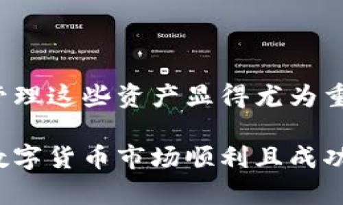 在当下数字货币交易的浪潮中，Pig币（PIG）因其独特的生态系统和社区支持而受到越来越多用户的关注。若您希望在TP钱包（Trust Wallet）中进行Pig币的交易，以下是一个详尽的指南，帮助您顺利完成交易的步骤。

1. 什么是TP钱包？
TP钱包，全名为Trust Wallet，是一款去中心化的数字货币钱包，支持多种加密货币及代币的存储与交易。它不仅提供了安全的钱包功能，还给用户带来了便捷的交易体验。用户可以通过TP钱包直接在区块链上进行交易，而无需第三方的干预。

2. 安装TP钱包
首先，您需要在智能手机上安装TP钱包。可以通过以下步骤完成安装：
ol
    li在应用商店（App Store或Google Play）中搜索“Trust Wallet”并下载安装。/li
    li安装完成后，打开应用并选择“创建新钱包”或“导入钱包”。/li
    li若选择创建新钱包，请确保妥善保存助记词。这是恢复钱包的重要凭证。/li
/ol

3. 添加Pig币到TP钱包
接下来，您需要将Pig币添加到您的TP钱包中，以方便进行交易。具体操作如下：
ol
    li打开TP钱包，点击“添加代币”。/li
    li在弹出的列表中，您可能找不到Pig币。此时，您可以选择“自定义代币”。/li
    li在自定义代币页面中，您需输入Pig币的合约地址。确保您从官方网站或社区确认合约地址的准确性，以避免损失。/li
    li填入合约地址后，钱包会自动提取相关信息，确认无误后点击“添加代币”。/li
/ol

4. 购买Pig币
添加完Pig币后，您可以通过TP钱包或其他平台购买Pig币。购买的途径主要有以下几种：
ol
    li通过去中心化交易所（DEX）：在TP钱包中，您可以直接访问如Uniswap等去中心化交易所进行购买，选择ETH作为交易对，输入您想购买的数量并完成交易。/li
    li通过中心化交易所：您也可以在一些中心化交易所（如Binance、Huobi等）购买，之后将其提取到您的TP钱包中。/li
/ol

5. 在TP钱包中交易Pig币
当您拥有Pig币后，便可以进行交易。在TP钱包中进行交易的步骤如下：
ol
    li打开TP钱包，选择Pig币进入。/li
    li点击“发送”按钮以转账给其他用户。如需接收Pig币，可选择“接收”并生成二维码。/li
    li输入对方的地址及转账数量，确认信息无误后进行发送。/li
/ol

6. 注意安全
在进行Pig币交易时，安全是首要因素。请遵守以下建议：
ul
    li务必保管好您的私钥和助记词，切勿透露给他人。/li
    li使用官方应用和网站，警惕钓鱼网站。/li
    li及时更新钱包软件，确保使用最新版本以获取更好的安全性。/li
/ul

7. 结论
通过以上步骤，您将能够在TP钱包中成功交易Pig币。随着数字货币市场的不断发展，了解如何安全地交易和管理这些资产显得尤为重要。希望本指南能帮助您顺利地进行Pig币的交易，让您在加密货币的世界中找到自己的位置。

无论是投资、交易，还是单纯地探索数字货币的可能性，保持对技术和市场的敏感性都是至关重要的。祝您在数字货币市场顺利且成功！