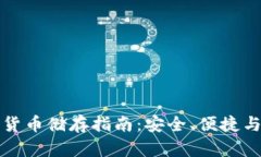 数字加密货币储存指南：