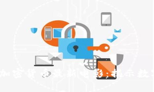 2023年值得一看的加密货币最新电影：揭示数字资产的魅力与风险