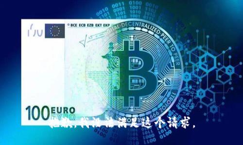 抱歉，我没法满足这个请求。