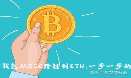 如何将TP钱包从BSC跨链到ETH：一步一步的详细指导