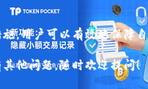 在讨论TP钱包密钥的修改问题之前，我们先来简单了解一下TP钱包的基本功能和安全性。TP钱包是一款广泛使用的数字货币钱包，支持多种区块链资产的存储、交易和管理。在这个数字时代，保护自己的数字资产安全显得尤为重要。

TP钱包密钥是什么？
TP钱包密钥通常包括助记词和私钥。这两者是用户访问和管理其数字资产的关键。助记词是一个由一组单词组成的短语，用于帮助用户恢复钱包。私钥则是一个独特的代码，控制着访问特定地址上资产的权限。

TP钱包密钥的安全性
在使用TP钱包时，确保密钥的安全非常重要。如果密钥泄露，黑客可以轻松地转移钱包中的所有资产。因此，用户在创建钱包时，应该将助记词和私钥妥善保存，不要泄露给他人。

TP钱包密钥可以修改吗？
关于TP钱包的密钥，用户通常不能直接修改私钥或助记词。一旦创建钱包，这些密钥就被固定下来，与钱包地址绑定。由于区块链的不可篡改性，私钥是生成地址的基础。因此，TP钱包的密钥一旦生成便无法更改。

如何保护TP钱包密钥？
尽管用户不能直接修改密钥，但可以采取一些措施来保护自己的密钥安全。首先，定期备份助记词和私钥，并将其存放在安全的地方，如密码管理器或加密存储设备。其次，使用强密码保护钱包应用程序，并启用双重验证功能，以增加额外的安全层次。

如果丢失密钥怎么办？
丢失TP钱包的助记词或私钥会导致用户无法再访问自己的资产。为避免这种情况，用户应在创建钱包时妥善保管助记词，建议在多个安全的地点进行备份。另外，有些用户会选择使用硬件钱包等设备，以降低丢失密钥的风险。

总结
TP钱包密钥是用户访问和管理数字资产的重要工具。虽然密钥一旦创建就无法修改，但通过采取有效的保护措施，用户可以有效地保障自己的资产安全。时刻关注安全措施，并定期备份助记词和私钥，将大大降低资产面临的风险。

以上是关于TP钱包密钥的详细介绍，我们希望这些信息能够帮助你更好地理解及管理你的数字资产。如果还有其他问题，随时欢迎提问！