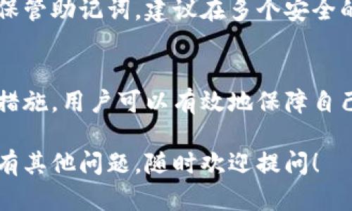 在讨论TP钱包密钥的修改问题之前，我们先来简单了解一下TP钱包的基本功能和安全性。TP钱包是一款广泛使用的数字货币钱包，支持多种区块链资产的存储、交易和管理。在这个数字时代，保护自己的数字资产安全显得尤为重要。

TP钱包密钥是什么？
TP钱包密钥通常包括助记词和私钥。这两者是用户访问和管理其数字资产的关键。助记词是一个由一组单词组成的短语，用于帮助用户恢复钱包。私钥则是一个独特的代码，控制着访问特定地址上资产的权限。

TP钱包密钥的安全性
在使用TP钱包时，确保密钥的安全非常重要。如果密钥泄露，黑客可以轻松地转移钱包中的所有资产。因此，用户在创建钱包时，应该将助记词和私钥妥善保存，不要泄露给他人。

TP钱包密钥可以修改吗？
关于TP钱包的密钥，用户通常不能直接修改私钥或助记词。一旦创建钱包，这些密钥就被固定下来，与钱包地址绑定。由于区块链的不可篡改性，私钥是生成地址的基础。因此，TP钱包的密钥一旦生成便无法更改。

如何保护TP钱包密钥？
尽管用户不能直接修改密钥，但可以采取一些措施来保护自己的密钥安全。首先，定期备份助记词和私钥，并将其存放在安全的地方，如密码管理器或加密存储设备。其次，使用强密码保护钱包应用程序，并启用双重验证功能，以增加额外的安全层次。

如果丢失密钥怎么办？
丢失TP钱包的助记词或私钥会导致用户无法再访问自己的资产。为避免这种情况，用户应在创建钱包时妥善保管助记词，建议在多个安全的地点进行备份。另外，有些用户会选择使用硬件钱包等设备，以降低丢失密钥的风险。

总结
TP钱包密钥是用户访问和管理数字资产的重要工具。虽然密钥一旦创建就无法修改，但通过采取有效的保护措施，用户可以有效地保障自己的资产安全。时刻关注安全措施，并定期备份助记词和私钥，将大大降低资产面临的风险。

以上是关于TP钱包密钥的详细介绍，我们希望这些信息能够帮助你更好地理解及管理你的数字资产。如果还有其他问题，随时欢迎提问！